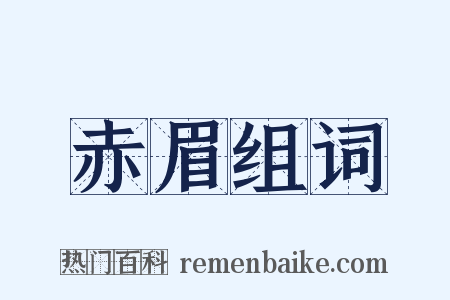 赤眉组词是什么意思的图片